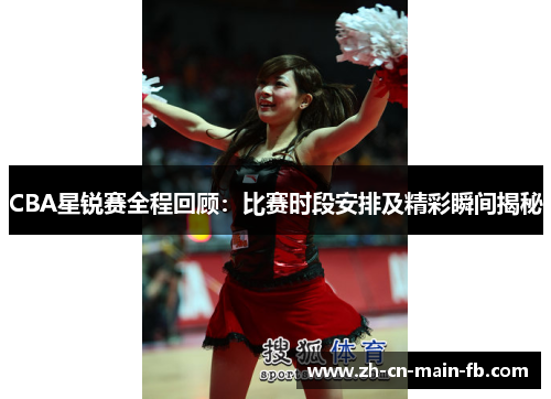 CBA星锐赛全程回顾：比赛时段安排及精彩瞬间揭秘