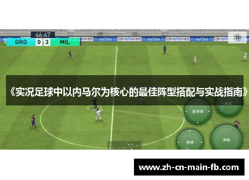 《实况足球中以内马尔为核心的最佳阵型搭配与实战指南》