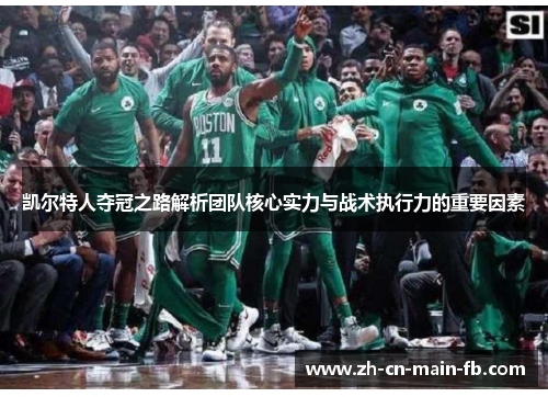 凯尔特人夺冠之路解析团队核心实力与战术执行力的重要因素