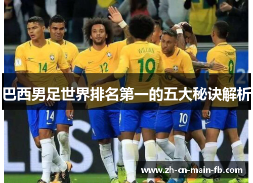 巴西男足世界排名第一的五大秘诀解析