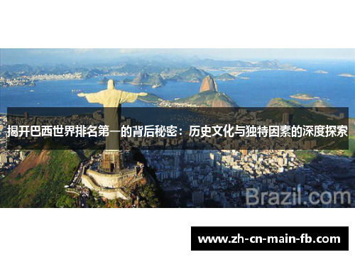 揭开巴西世界排名第一的背后秘密：历史文化与独特因素的深度探索