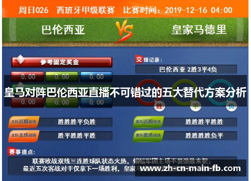 皇马对阵巴伦西亚直播不可错过的五大替代方案分析 皇马对阵巴伦西亚直播不可错过的五大替代方案分析