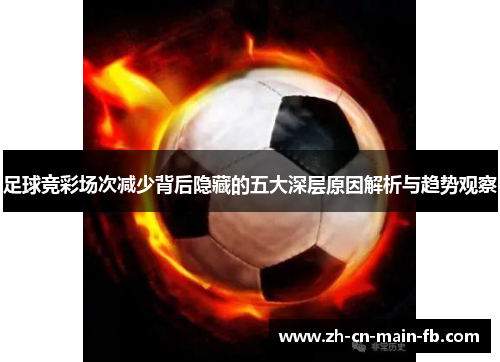 足球竞彩场次减少背后隐藏的五大深层原因解析与趋势观察