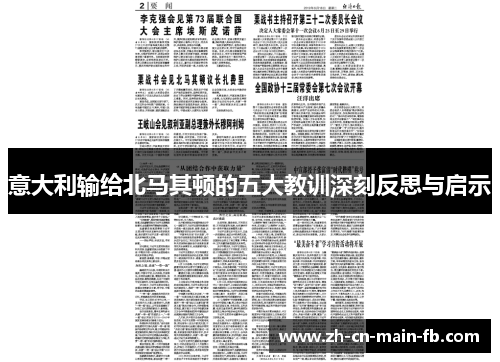 意大利输给北马其顿的五大教训深刻反思与启示 意大利输给北马其顿的五大教训深刻反思与启示