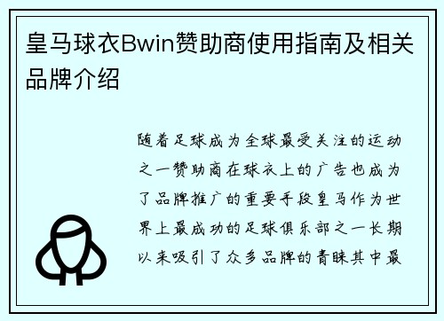 皇马球衣Bwin赞助商使用指南及相关品牌介绍