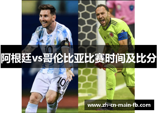 阿根廷vs哥伦比亚比赛时间及比分 阿根廷vs哥伦比亚比赛时间及比分