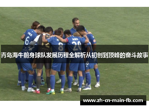 青岛海牛前身球队发展历程全解析从初创到顶峰的奋斗故事