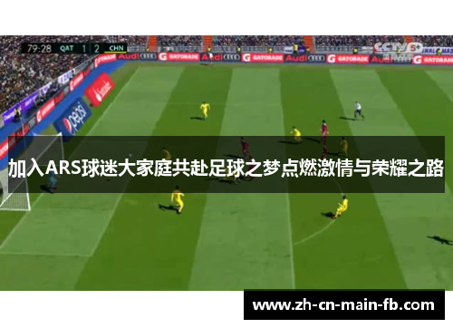 加入ARS球迷大家庭共赴足球之梦点燃激情与荣耀之路 加入ARS球迷大家庭共赴足球之梦点燃激情与荣耀之路