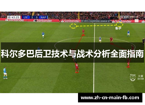 科尔多巴后卫技术与战术分析全面指南