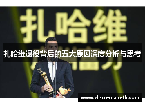 扎哈维退役背后的五大原因深度分析与思考 扎哈维退役背后的五大原因深度分析与思考