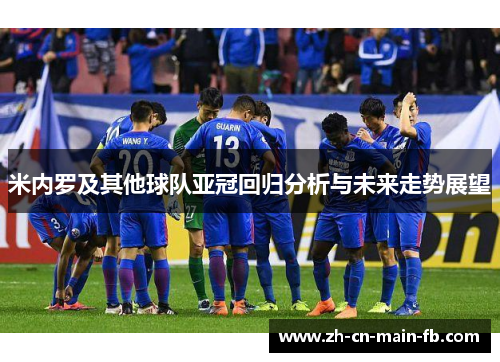 米内罗及其他球队亚冠回归分析与未来走势展望