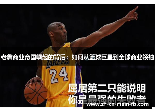 老詹商业帝国崛起的背后:如何从篮球巨星到全球商业领袖 老詹商业帝国崛起的背后:如何从篮球巨星到全球商业领袖