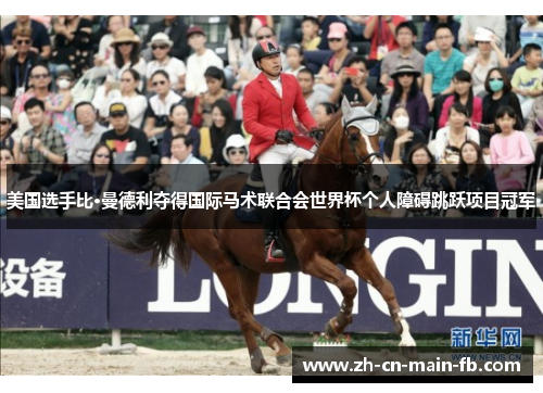 美国选手比·曼德利夺得国际马术联合会世界杯个人障碍跳跃项目冠军 美国选手比·曼德利夺得国际马术联合会世界杯个人障碍跳跃项目冠军