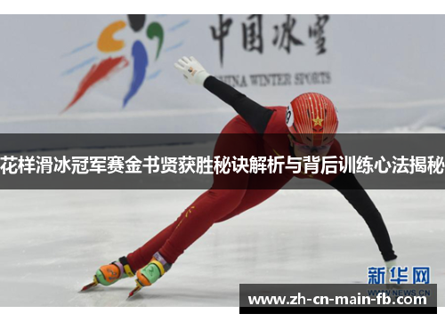 花样滑冰冠军赛金书贤获胜秘诀解析与背后训练心法揭秘