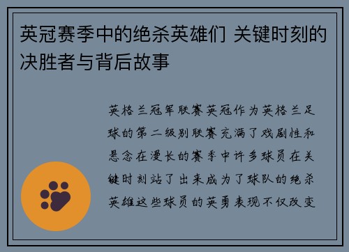 英冠赛季中的绝杀英雄们 关键时刻的决胜者与背后故事