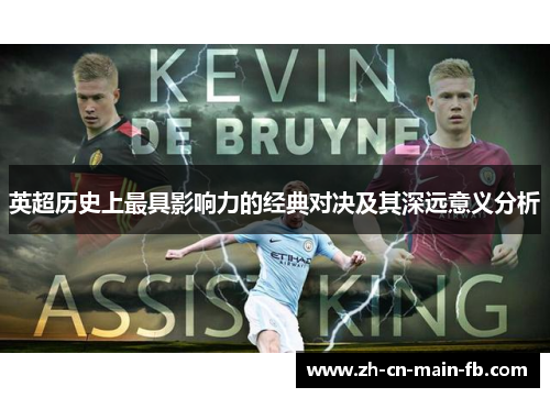 英超历史上最具影响力的经典对决及其深远意义分析