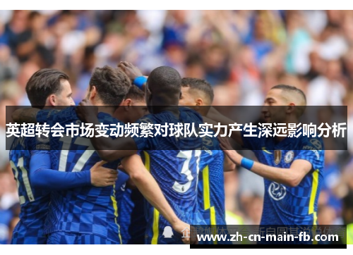 英超转会市场变动频繁对球队实力产生深远影响分析