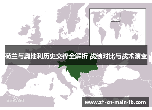 荷兰与奥地利历史交锋全解析 战绩对比与战术演变 荷兰与奥地利历史交锋全解析 战绩对比与战术演变