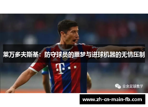 莱万多夫斯基：防守球员的噩梦与进球机器的无情压制