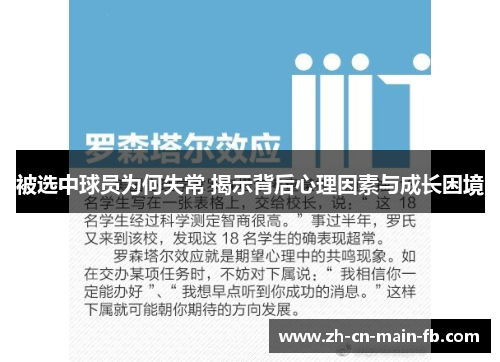 被选中球员为何失常 揭示背后心理因素与成长困境 被选中球员为何失常 揭示背后心理因素与成长困境