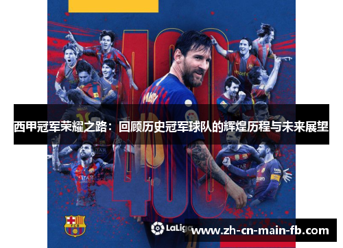 西甲冠军荣耀之路：回顾历史冠军球队的辉煌历程与未来展望