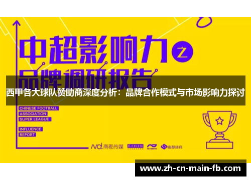 西甲各大球队赞助商深度分析：品牌合作模式与市场影响力探讨