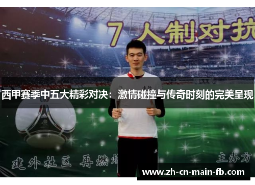 西甲赛季中五大精彩对决:激情碰撞与传奇时刻的完美呈现 西甲赛季中五大精彩对决:激情碰撞与传奇时刻的完美呈现