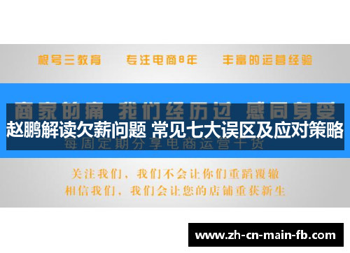 赵鹏解读欠薪问题 常见七大误区及应对策略