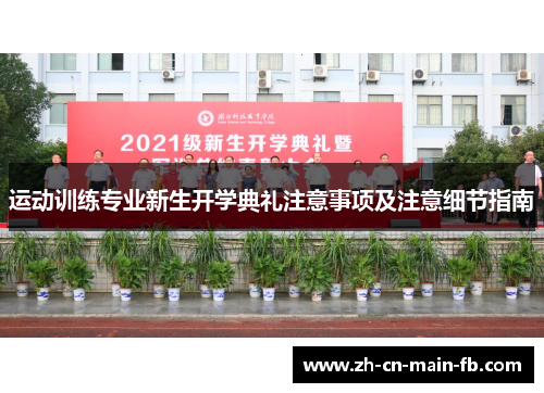 运动训练专业新生开学典礼注意事项及注意细节指南 运动训练专业新生开学典礼注意事项及注意细节指南
