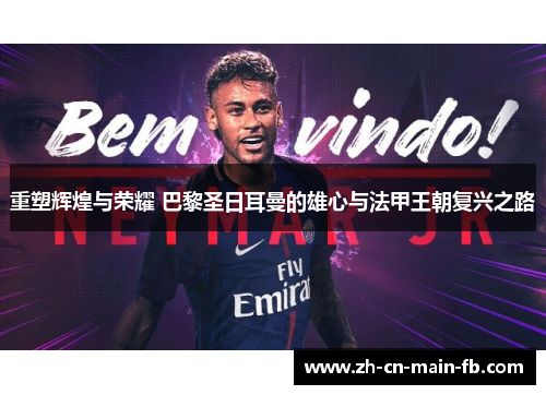 重塑辉煌与荣耀 巴黎圣日耳曼的雄心与法甲王朝复兴之路