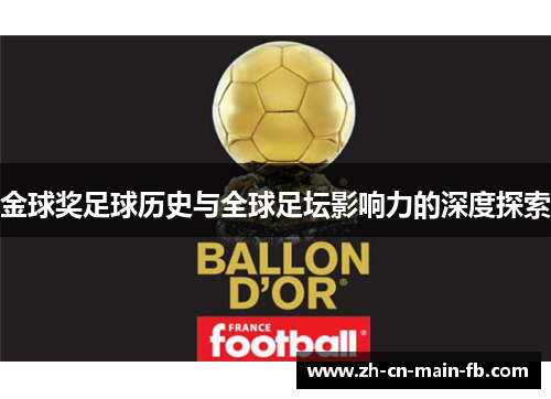 金球奖足球历史与全球足坛影响力的深度探索 金球奖足球历史与全球足坛影响力的深度探索