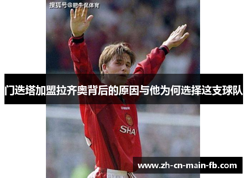 门迭塔加盟拉齐奥背后的原因与他为何选择这支球队
