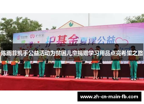 陈雨菲携手公益活动为贫困儿童捐赠学习用品点亮希望之路 陈雨菲携手公益活动为贫困儿童捐赠学习用品点亮希望之路