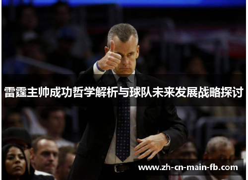 雷霆主帅成功哲学解析与球队未来发展战略探讨