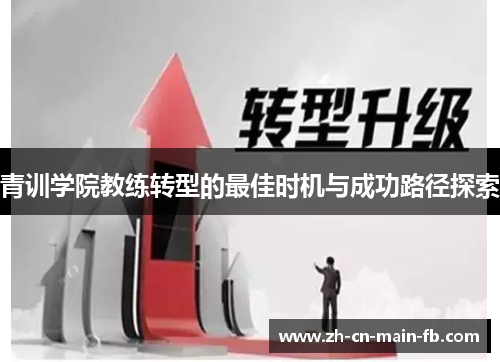 青训学院教练转型的最佳时机与成功路径探索