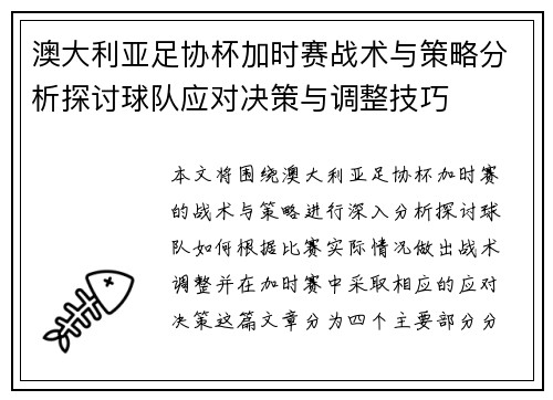 澳大利亚足协杯加时赛战术与策略分析探讨球队应对决策与调整技巧 澳大利亚足协杯加时赛战术与策略分析探讨球队应对决策与调整技巧