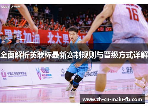 全面解析英联杯最新赛制规则与晋级方式详解 全面解析英联杯最新赛制规则与晋级方式详解