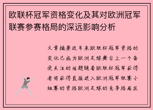 欧联杯冠军资格变化及其对欧洲冠军联赛参赛格局的深远影响分析