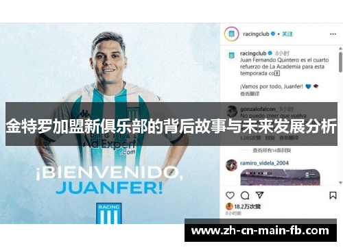 金特罗加盟新俱乐部的背后故事与未来发展分析