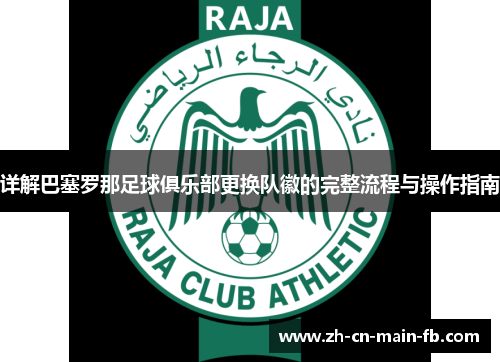 详解巴塞罗那足球俱乐部更换队徽的完整流程与操作指南
