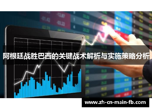 阿根廷战胜巴西的关键战术解析与实施策略分析