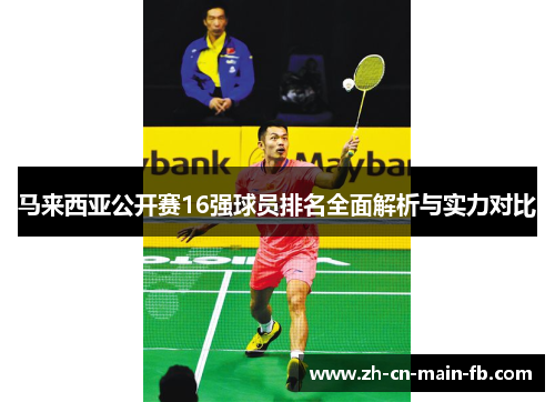 马来西亚公开赛16强球员排名全面解析与实力对比