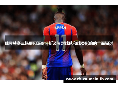 魏震禁赛三场原因深度分析及其对球队和球员影响的全面探讨 魏震禁赛三场原因深度分析及其对球队和球员影响的全面探讨