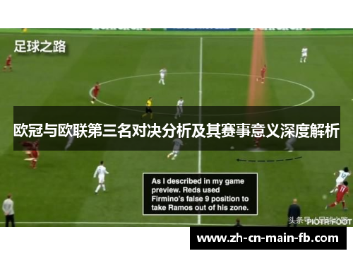 欧冠与欧联第三名对决分析及其赛事意义深度解析