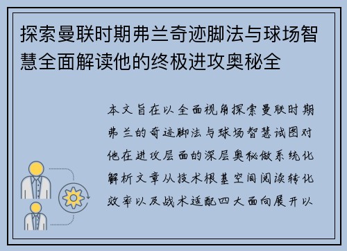 探索曼联时期弗兰奇迹脚法与球场智慧全面解读他的终极进攻奥秘全 探索曼联时期弗兰奇迹脚法与球场智慧全面解读他的终极进攻奥秘全