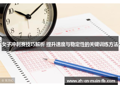 女子冲刺赛技巧解析 提升速度与稳定性的关键训练方法