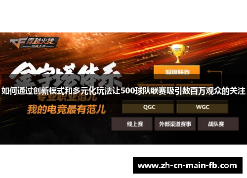 如何通过创新模式和多元化玩法让500球队联赛吸引数百万观众的关注