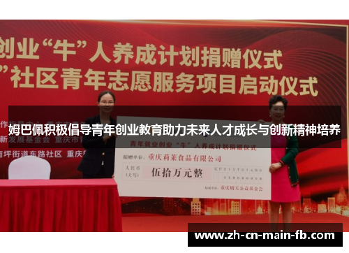 姆巴佩积极倡导青年创业教育助力未来人才成长与创新精神培养 姆巴佩积极倡导青年创业教育助力未来人才成长与创新精神培养