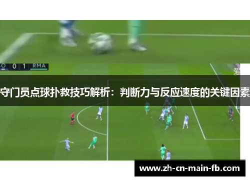 守门员点球扑救技巧解析:判断力与反应速度的关键因素 守门员点球扑救技巧解析:判断力与反应速度的关键因素