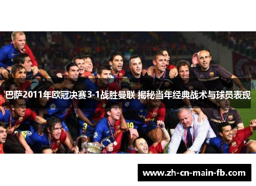 巴萨2011年欧冠决赛3-1战胜曼联 揭秘当年经典战术与球员表现